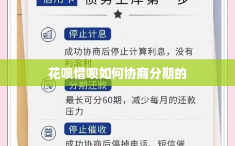 花呗借呗如何协商分期的