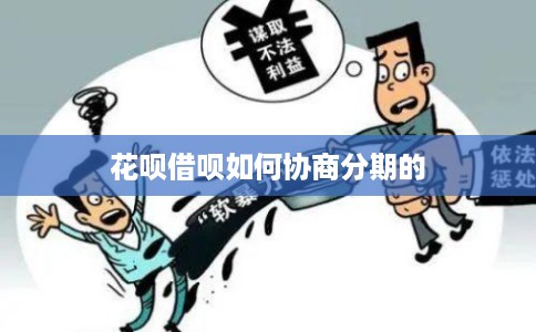 花呗借呗如何协商分期的