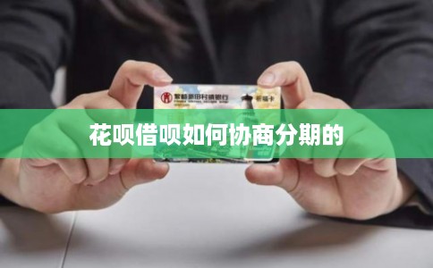 花呗借呗如何协商分期的