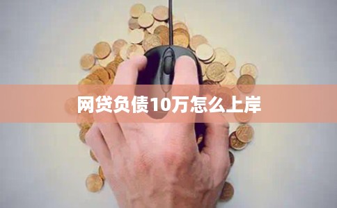 网贷负债10万怎么上岸