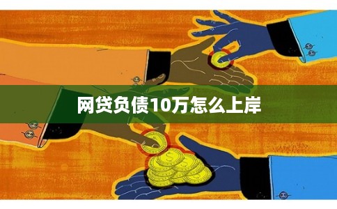 网贷负债10万怎么上岸