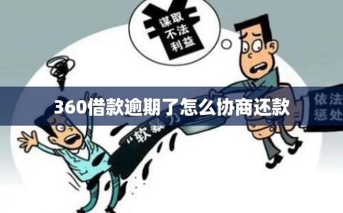 360借款逾期了怎么协商还款