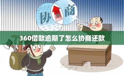 360借款逾期了怎么协商还款