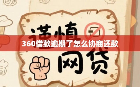 360借款逾期了怎么协商还款
