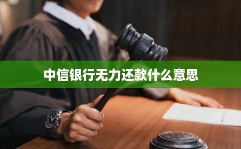 中信银行无力还款什么意思