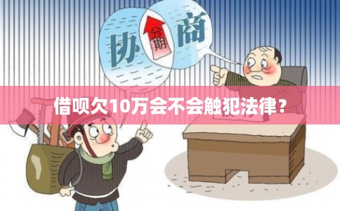 借呗欠10万会不会触犯法律？