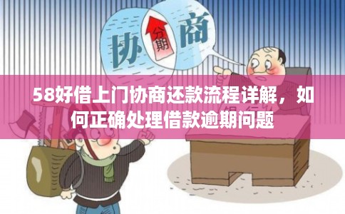 58好借上门协商还款流程详解，如何正确处理借款逾期问题