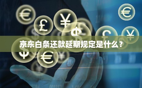 京东白条还款延期规定是什么？
