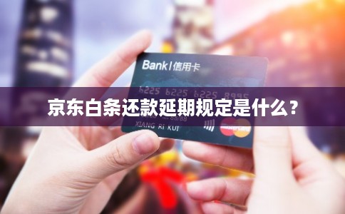 京东白条还款延期规定是什么？
