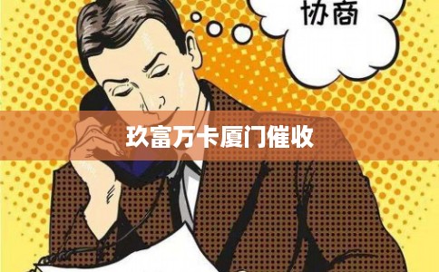 玖富万卡厦门催收