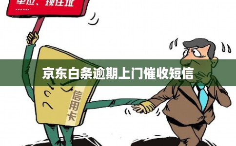 京东白条逾期上门催收短信