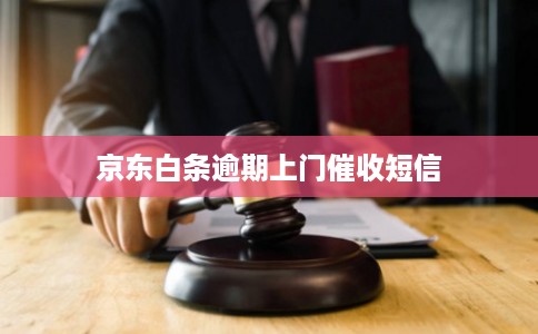 京东白条逾期上门催收短信
