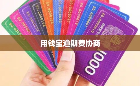 用钱宝逾期费协商