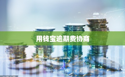 用钱宝逾期费协商