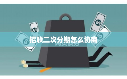 招联二次分期怎么协商