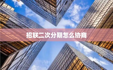 招联二次分期怎么协商