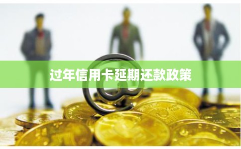 过年信用卡延期还款政策