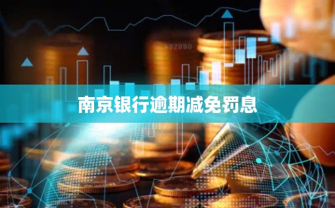 南京银行逾期减免罚息