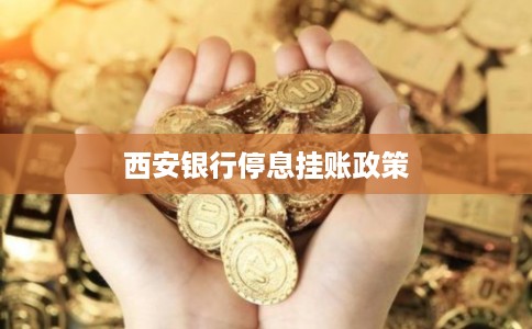西安银行停息挂账政策