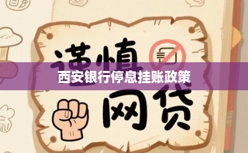 西安银行停息挂账政策