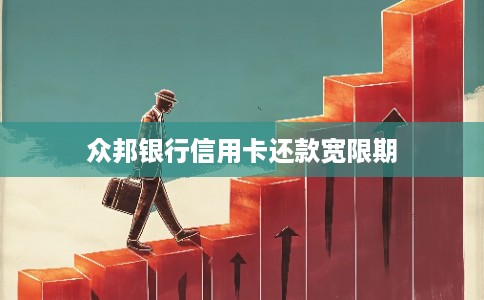 众邦银行信用卡还款宽限期