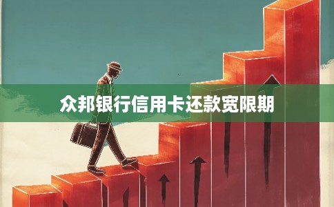 众邦银行信用卡还款宽限期