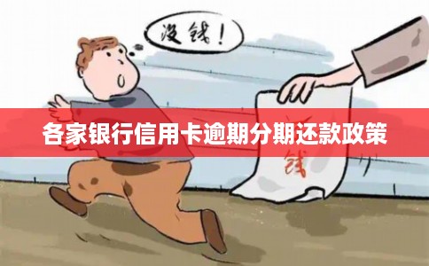 各家银行信用卡逾期分期还款政策