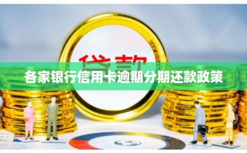 各家银行信用卡逾期分期还款政策