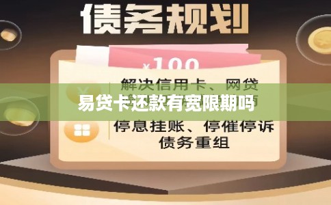 易贷卡还款有宽限期吗