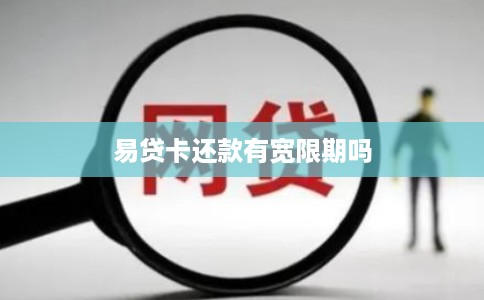 易贷卡还款有宽限期吗