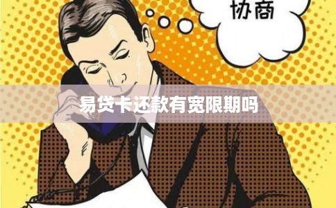 易贷卡还款有宽限期吗