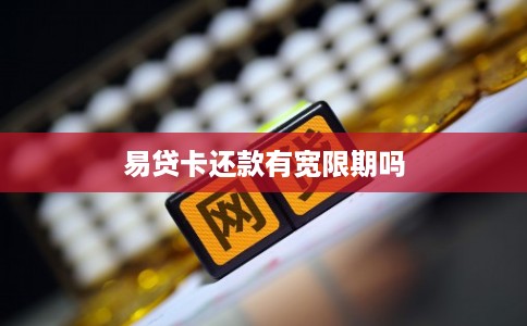 易贷卡还款有宽限期吗