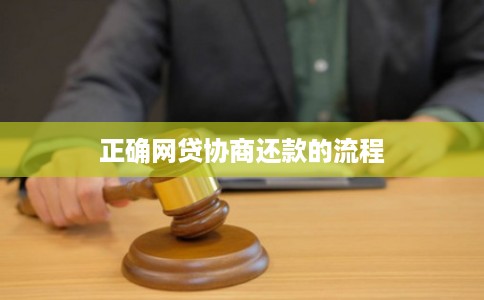 正确网贷协商还款的流程