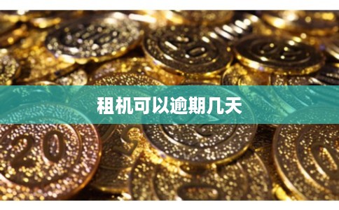 租机可以逾期几天