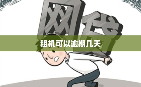 租机可以逾期几天