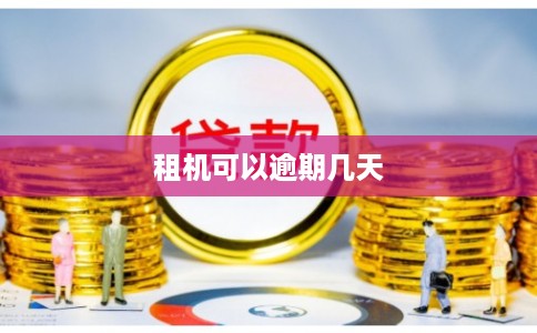 租机可以逾期几天