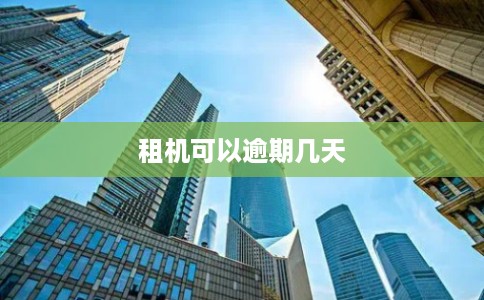 租机可以逾期几天