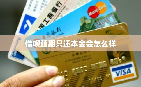 借呗延期只还本金会怎么样
