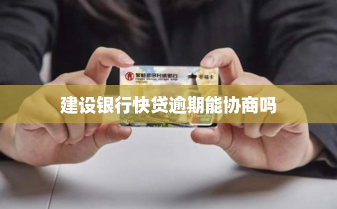 建设银行快贷逾期能协商吗