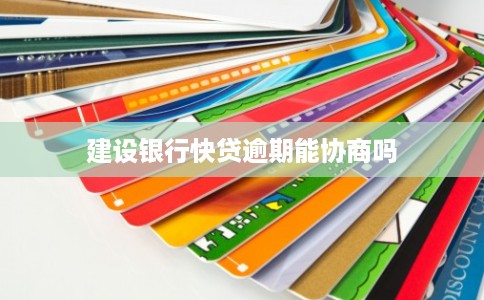 建设银行快贷逾期能协商吗