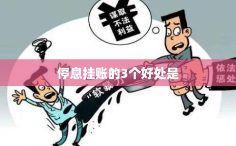 停息挂账的3个好处是