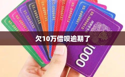 欠10万借呗逾期了