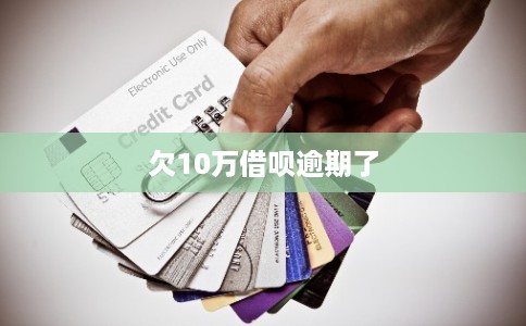 欠10万借呗逾期了
