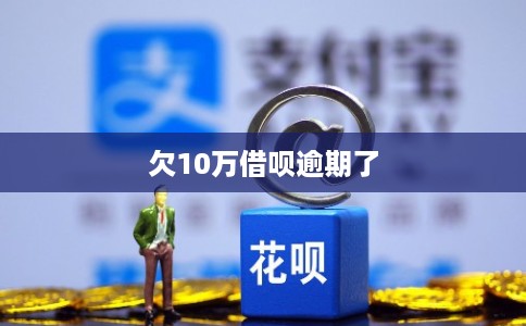 欠10万借呗逾期了
