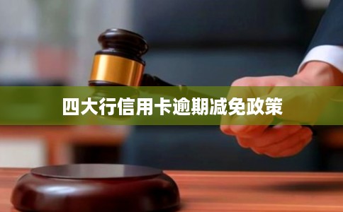 四大行信用卡逾期减免政策