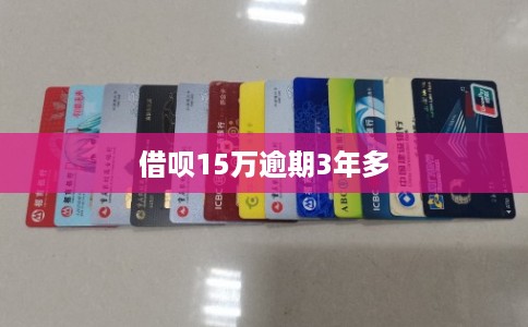 借呗15万逾期3年多