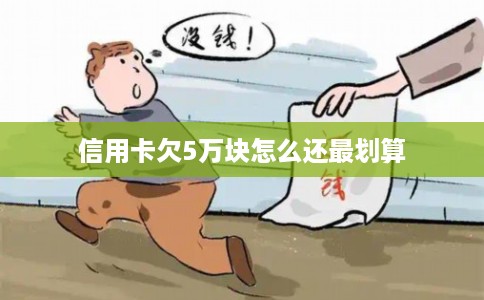 信用卡欠5万块怎么还最划算