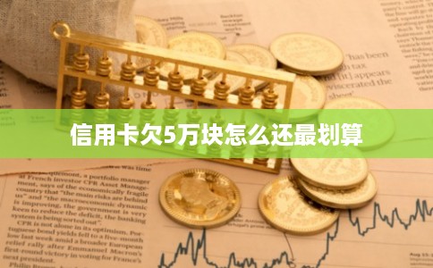 信用卡欠5万块怎么还最划算