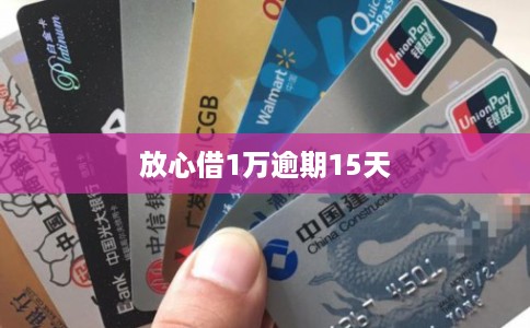 放心借1万逾期15天