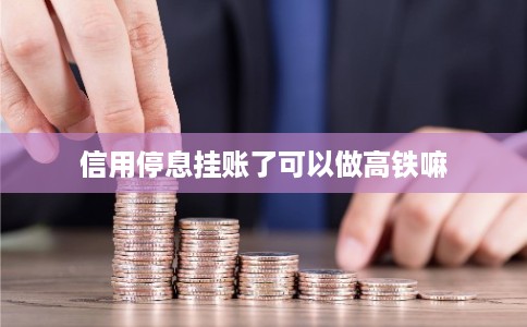 信用停息挂账了可以做高铁嘛